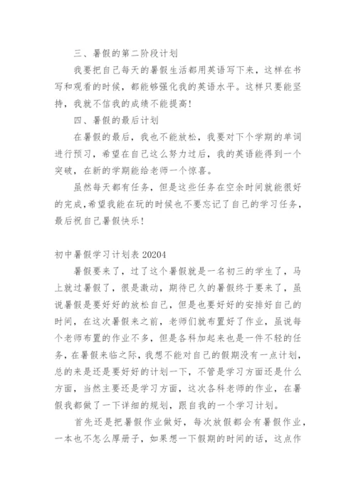 初中暑假学习计划表.docx