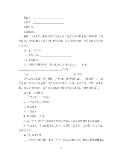 2023年钢结构施工合同书样本.docx