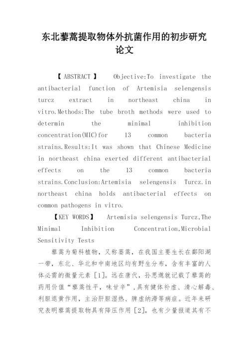 东北藜蒿提取物体外抗菌作用的初步研究论文.docx