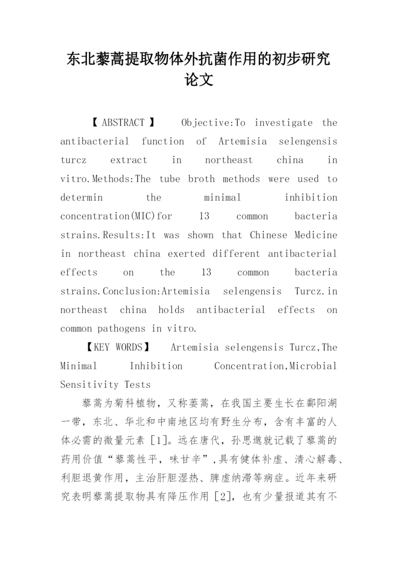 东北藜蒿提取物体外抗菌作用的初步研究论文.docx