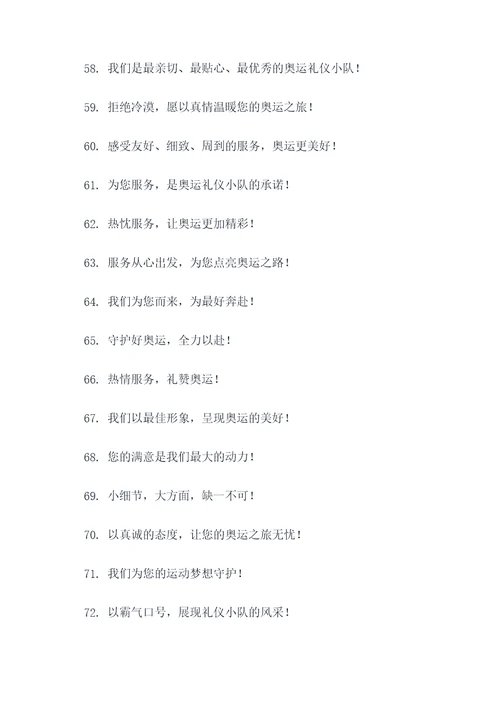 奥运礼仪小队口号大全霸气
