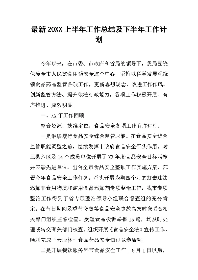 最新20XX上半年工作总结及下半年工作计划