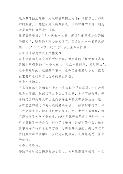 以价值为话题的议论文作文.docx