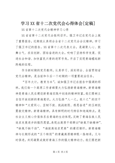 学习XX省十二次党代会心得体会[定稿] (3).docx