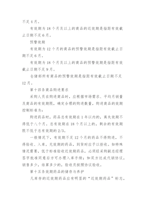 效期管理制度.docx