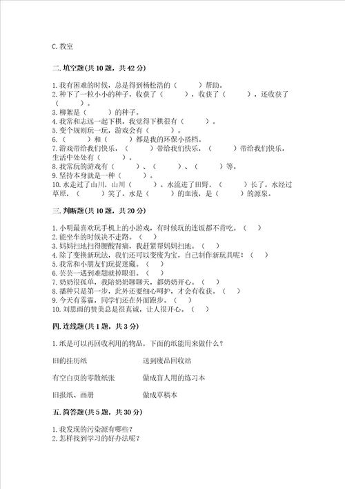 部编版二年级下册道德与法治期末考试试卷带答案研优卷