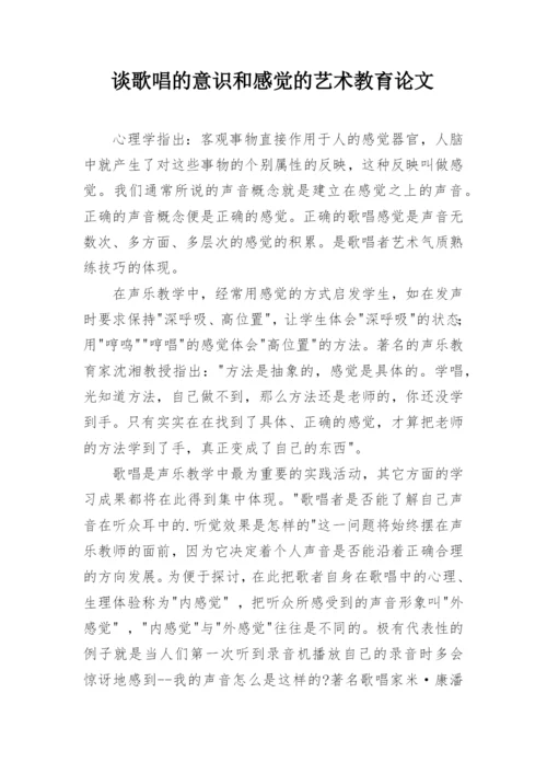 谈歌唱的意识和感觉的艺术教育论文.docx