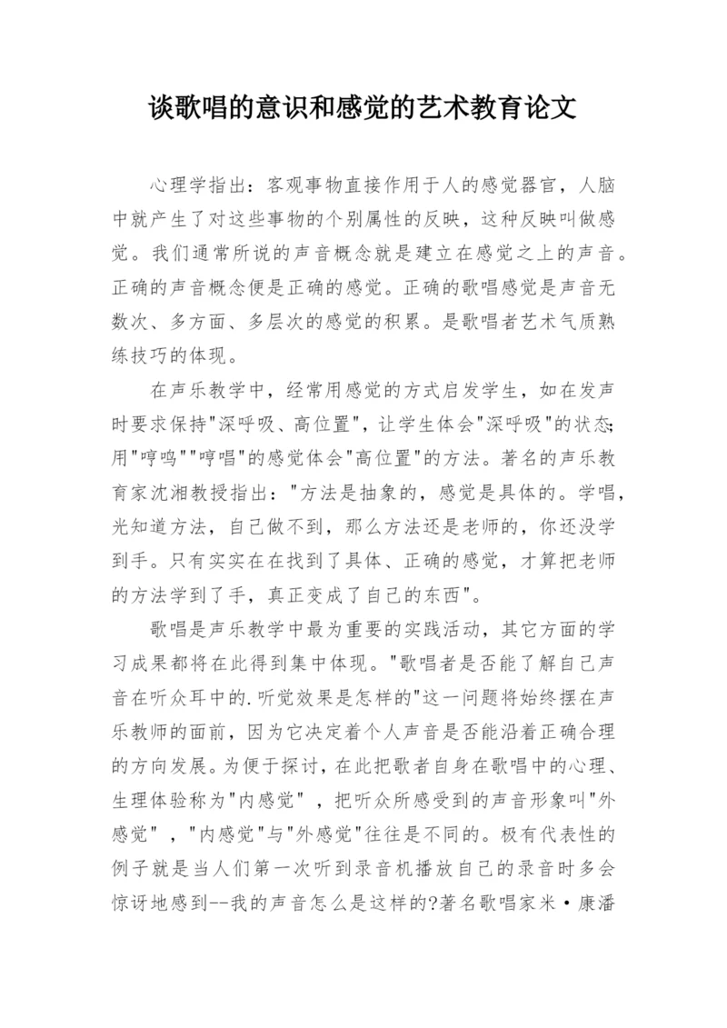 谈歌唱的意识和感觉的艺术教育论文.docx