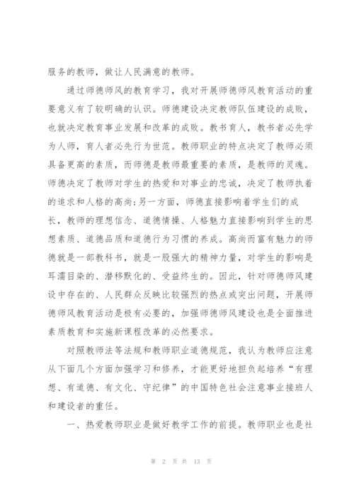 教师师德师风培训学习心得体会范文5篇.docx