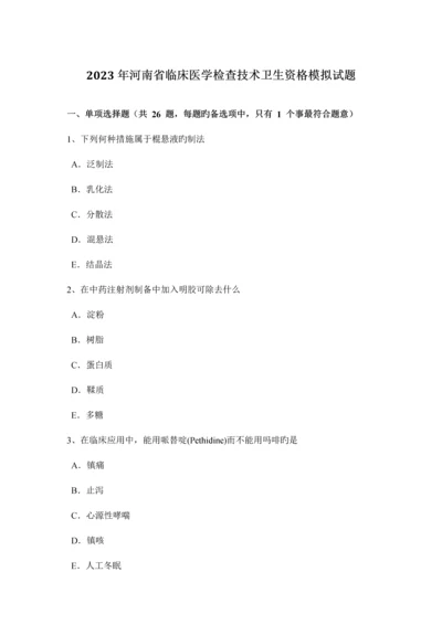 河南省临床医学检验技术卫生资格模拟试题.docx