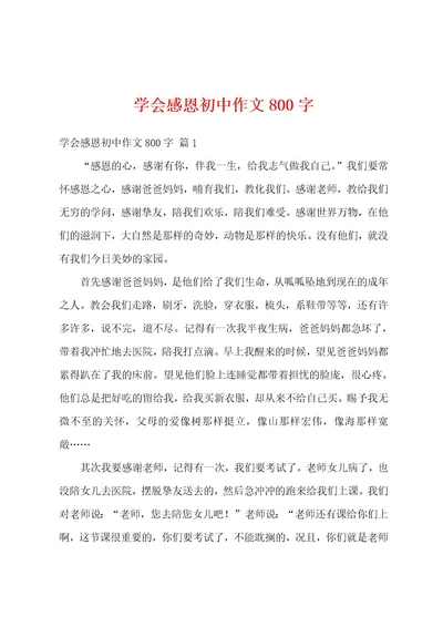 学会感恩初中作文800字