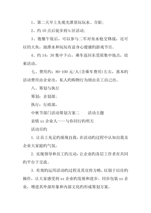 中秋节部门活动策划方案.docx