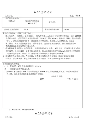 新外墙外保温旁站记录范本