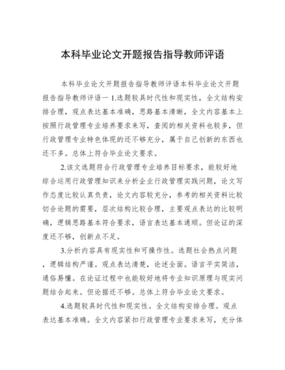 本科毕业论文开题报告指导教师评语.docx