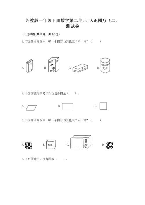 苏教版一年级下册数学第二单元 认识图形（二） 测试卷（名师系列）.docx