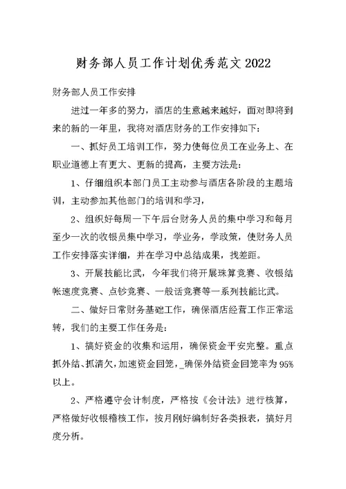 财务部人员工作计划优秀范文2022