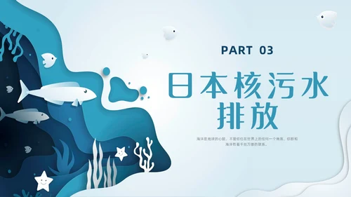 插画剪纸海洋保护科普宣传PPT课件核污水