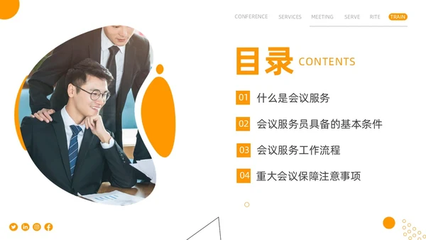 会议服务礼仪培训商务PPT
