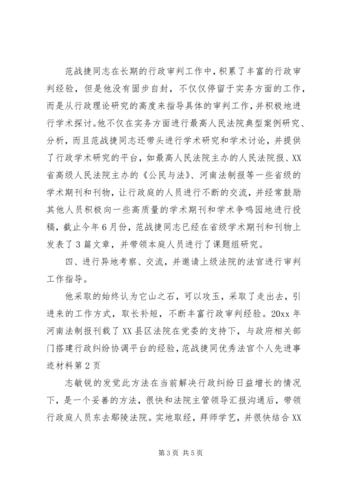 优秀法官个人先进事迹材料.docx