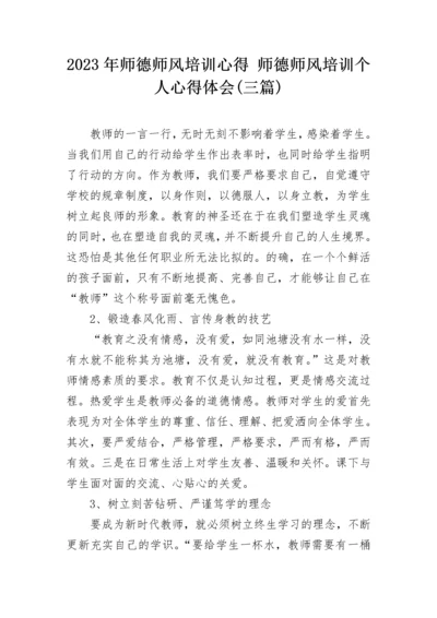 2023年师德师风培训心得 师德师风培训个人心得体会(三篇).docx