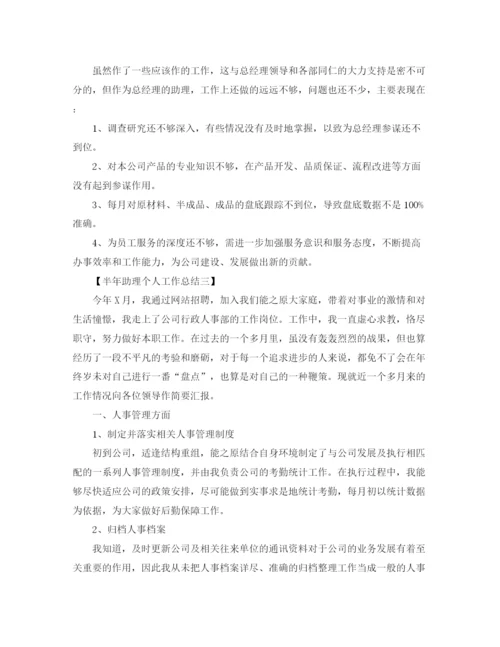 精编之半年助理个人工作总结范文.docx