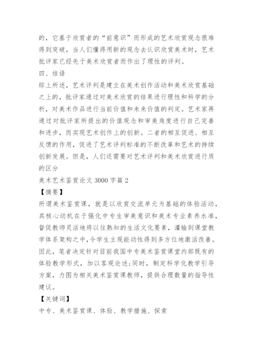 美术艺术鉴赏论文3000字范文.docx