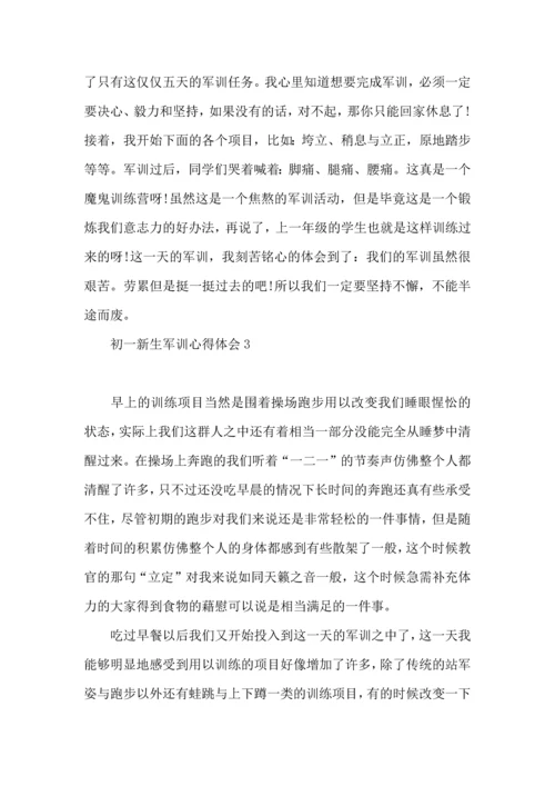 初一新生军训心得体会(集合15篇) (2).docx