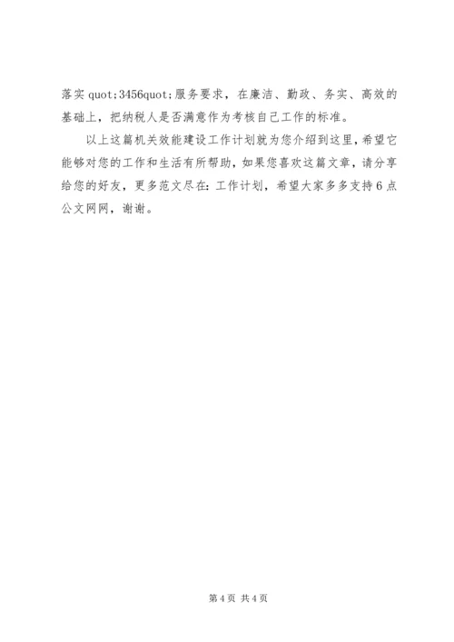 机关效能建设工作计划 (2).docx