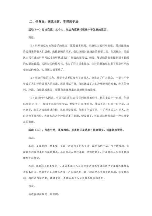 23 功名富贵，总把流光误——《范进中举》教学设计
