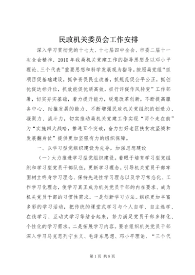 民政机关委员会工作安排.docx