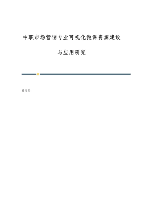 中职市场营销专业可视化微课资源建设与应用研究.docx