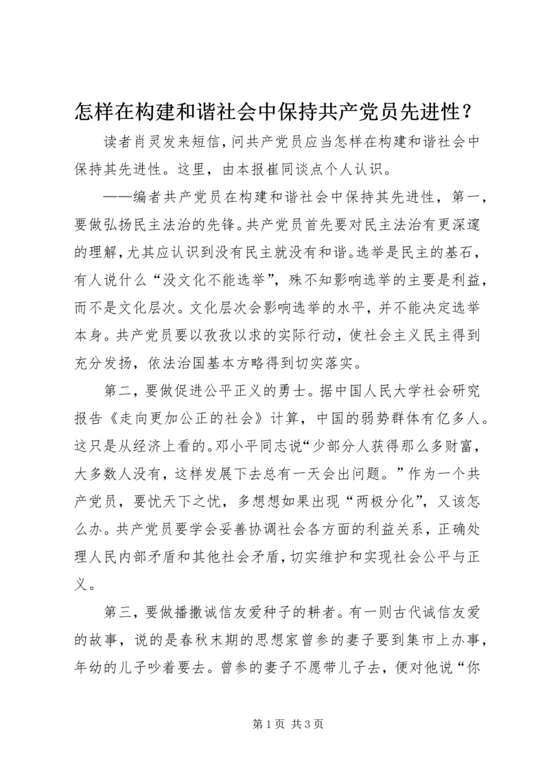 怎样在构建和谐社会中保持共产党员先进性？.docx