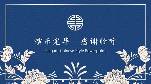 复古典雅蓝色青花中国风通用PPT模板