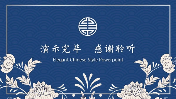 复古典雅蓝色青花中国风通用PPT模板