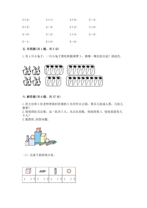 人教版一年级上册数学期中测试卷（必刷）.docx