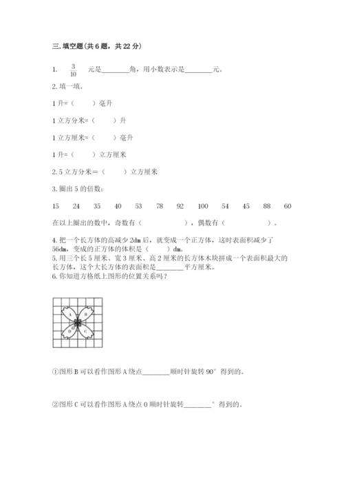 人教版五年级下册数学期末考试卷【能力提升】.docx