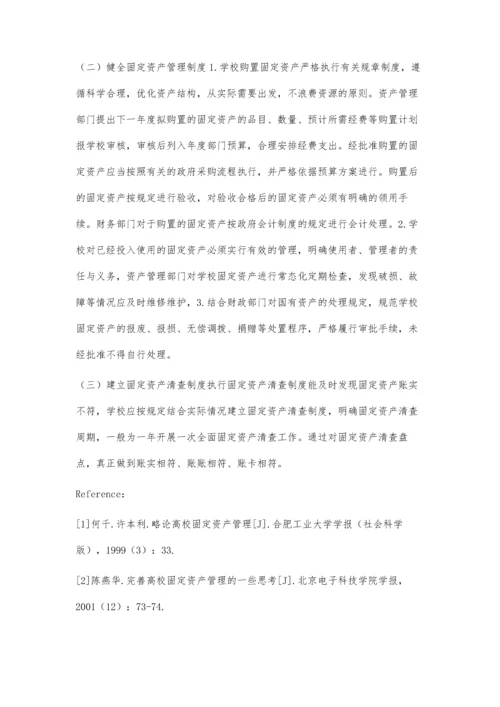 加强高校固定资产管理的思考.docx