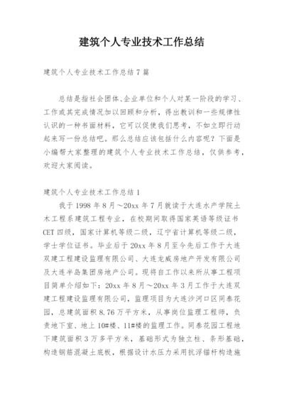 建筑个人专业技术工作总结_8.docx