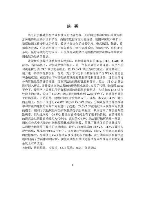 Weka平台下电商系统的决策算法研究
