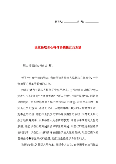 班主任培训心得体会模板汇总五篇