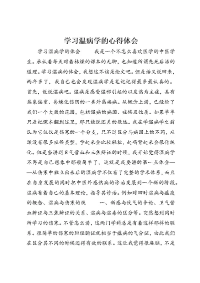 学习温病学的心得体会 (3)