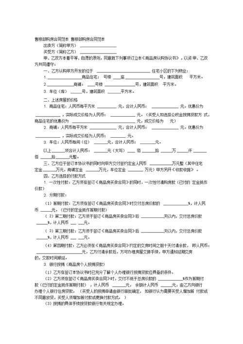 售楼部购房合同范本