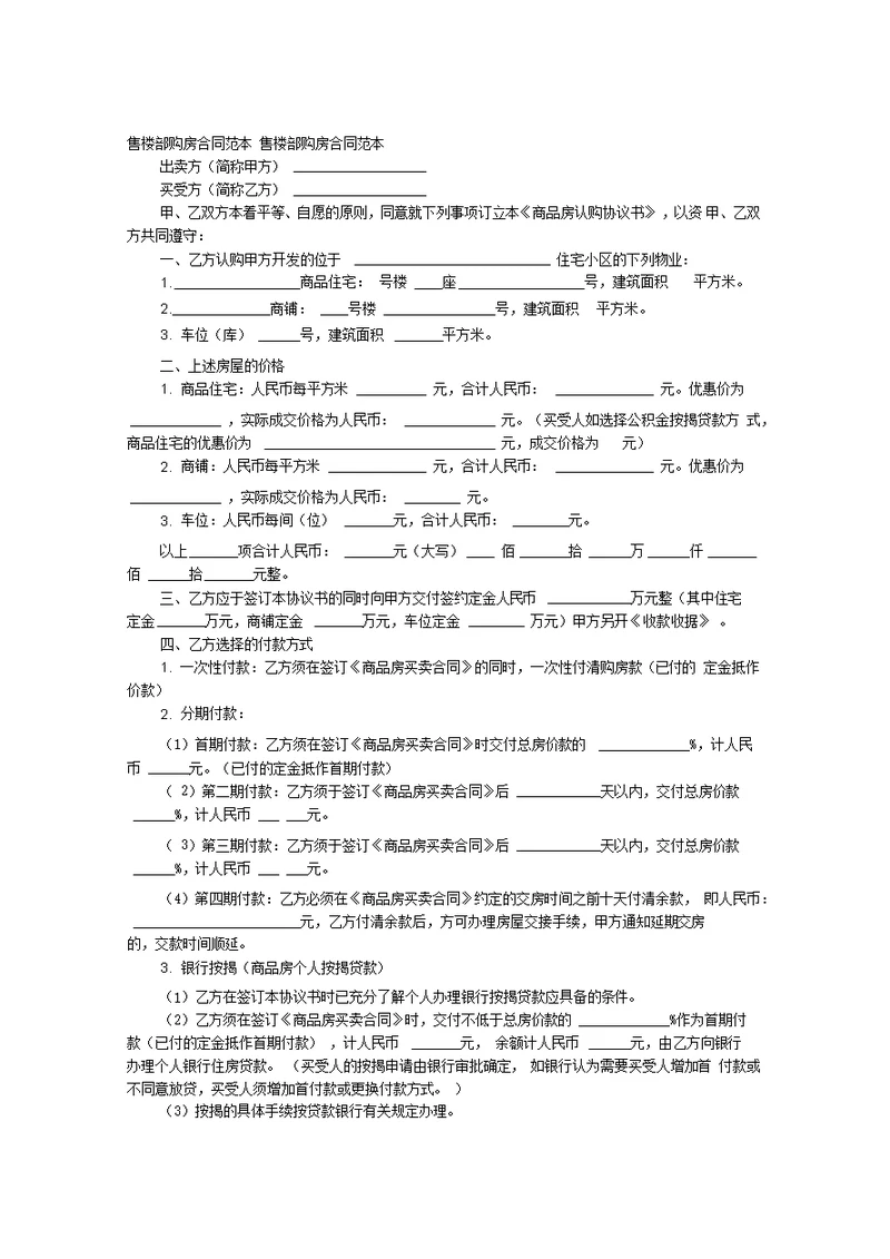 售楼部购房合同范本