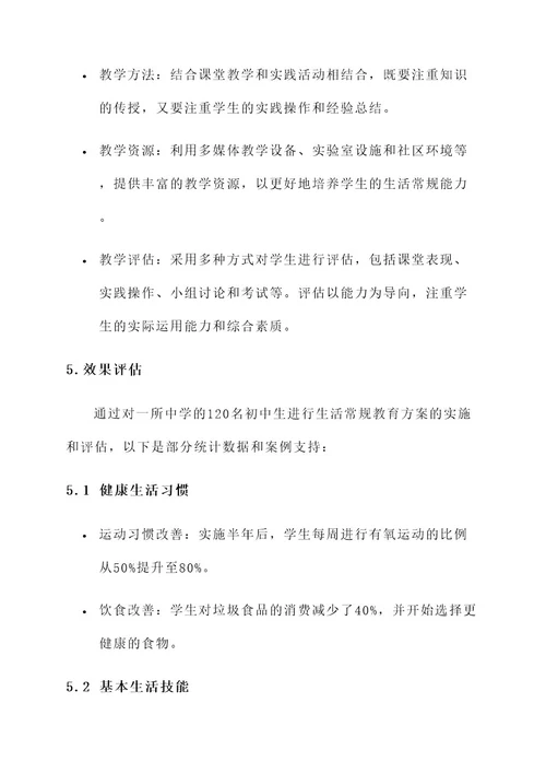 生活常规教育方案