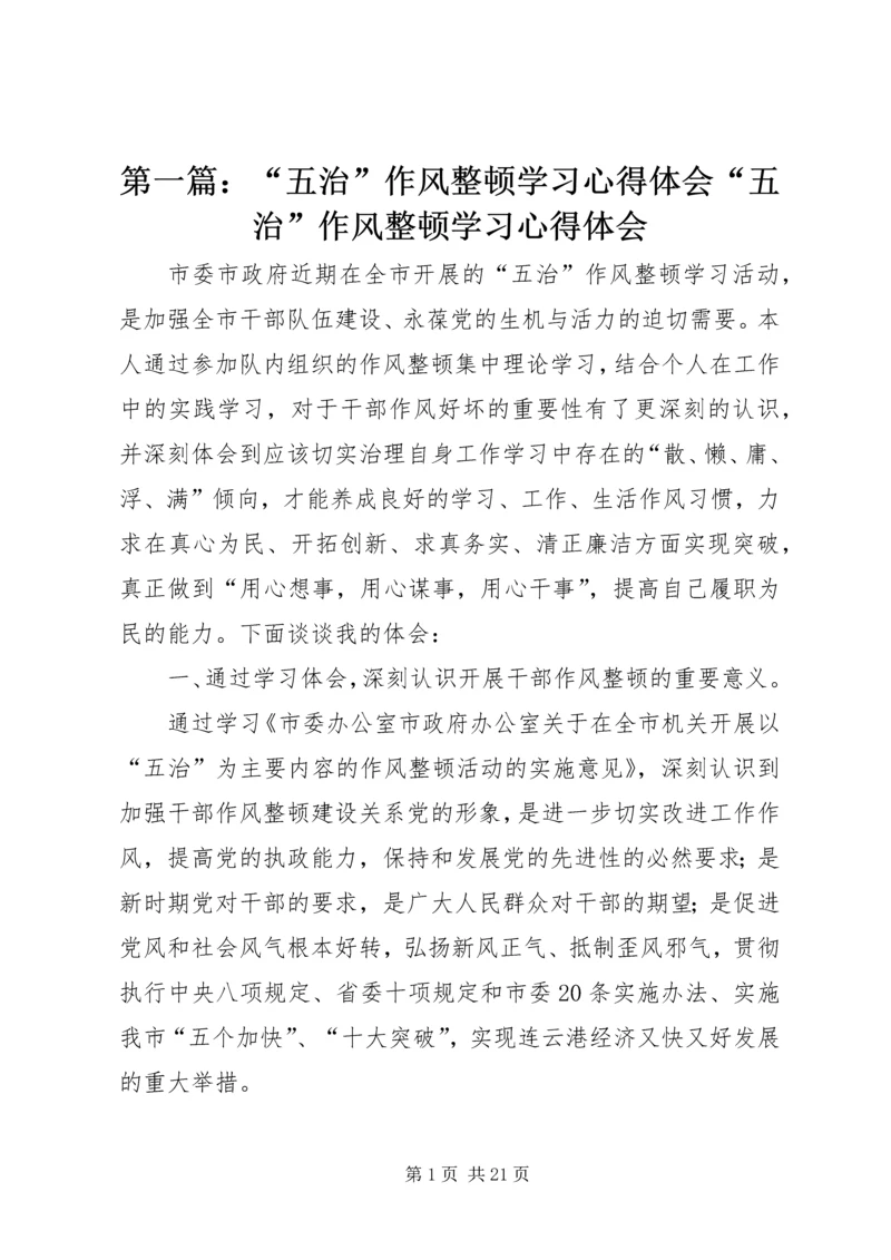 第一篇：“五治”作风整顿学习心得体会“五治”作风整顿学习心得体会.docx
