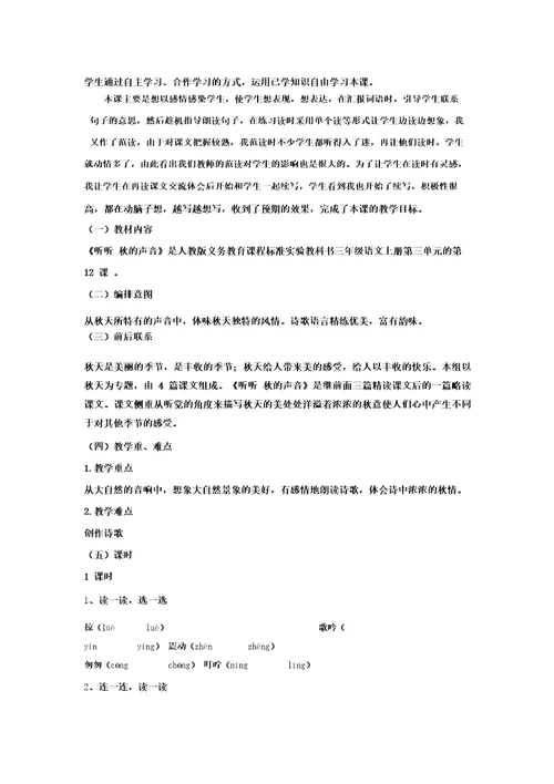 小学语文12听听,秋的声音教学设计学情分析教材分析课后反思