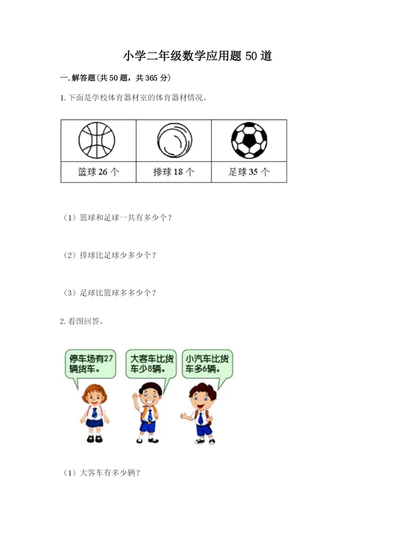 小学二年级数学应用题50道及完整答案1套.docx