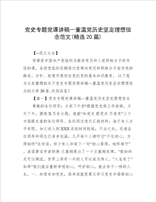 党史专题党课讲稿—重温党历史坚定理想信念范文(精选20篇)
