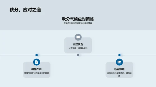 秋分气候与健康守护