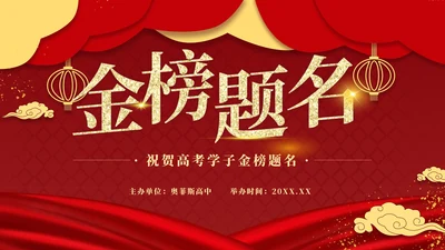 红色奢华金榜题名喜报PPT模板